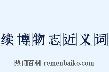 续博物志近义词是什么意思的图片